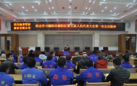 传达学习旌阳区第五届人代会第一次会议精神