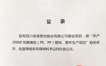 四川森普管材股份有限公司——环评公示