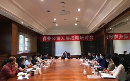 乘风破浪正当时 直挂云帆济沧海 ——森普公司发展战略研讨会在三亚圆满召开