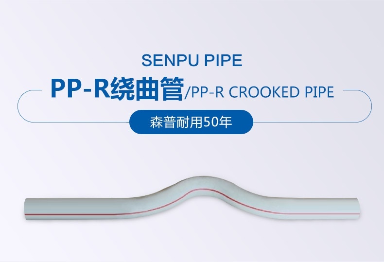 PP-R绕曲管_01.jpg