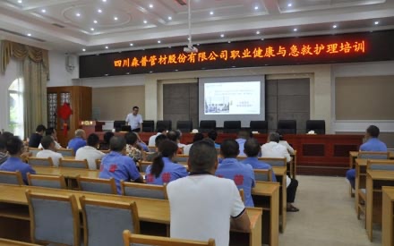 四川森普管材股份有限公司举办“职业健康与急救护理”培训会