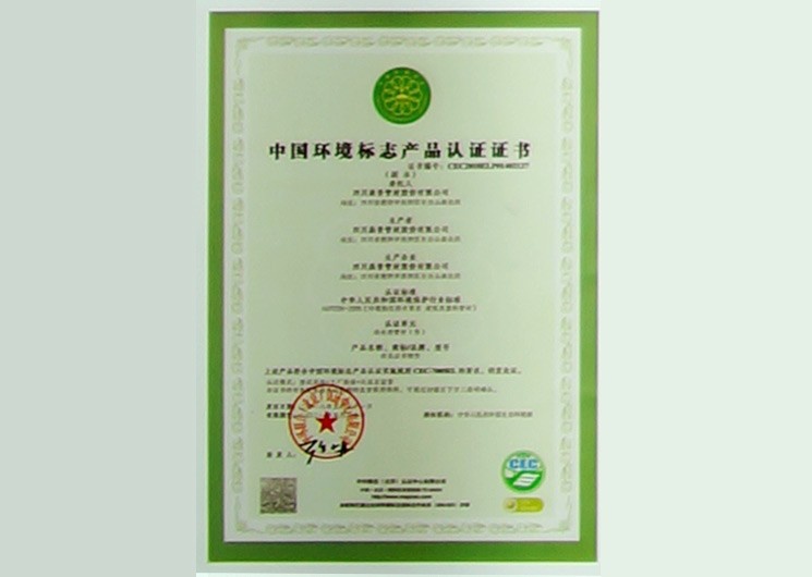中国环境标志产品认证证书