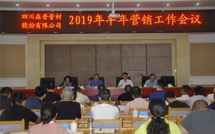四川森普管材股份有限公司2019年半年营销工作会议
