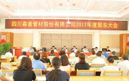 热烈祝贺四川森普管材股份有限公司 2017年度股东大会、第五届董事会和监事会第一次会议胜利召开！