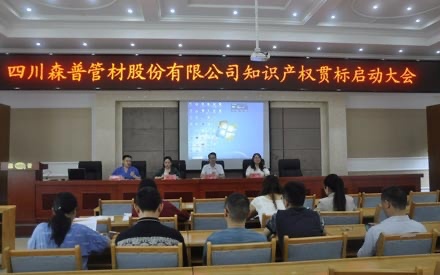 四川森普管材股份有限公司知识产权贯标启动大会