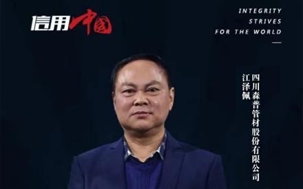 弘扬诚实守信 铸就知名品牌