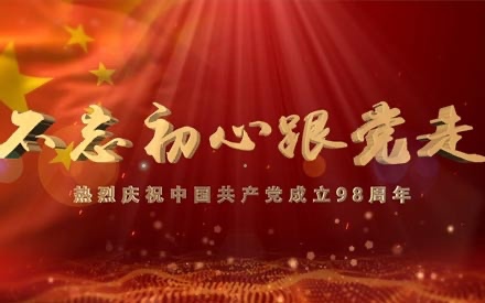 庆祝建党98周年暨“七一”表彰大会 顺利召开！