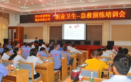 四川森普管材股份有限公司 举办年度职业卫生-急救演练培训会