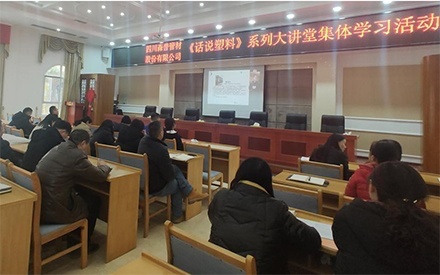 四川森普管材股份有限公司组织参加《话说塑料》系列大讲座集体学习活动