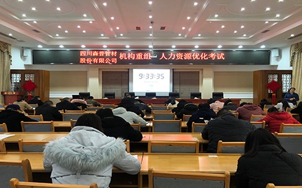 四川森普管材股份有限公司 组织“机构重组·人力资源优化”（竞聘上岗）测试