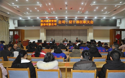 四川森普管材股份有限公司中层干部聘用大会简报