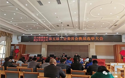 四川森普管材股份有限公司顺利召开第五届工会委员会换届选举大会
