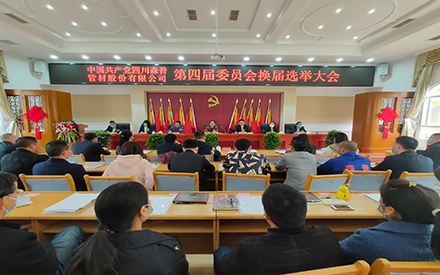 中共四川森普管材股份有限公司委员会换届选举大会隆重举行