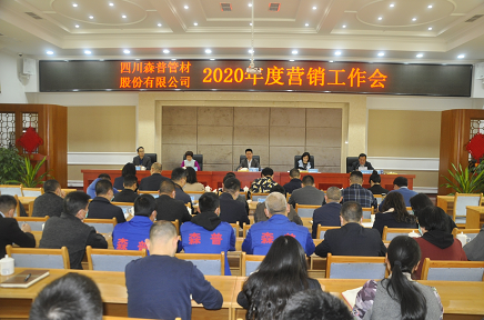 四川森普管材股份有限公司2020年度营销工作会、2020年度工作总结暨表彰大会顺利召开