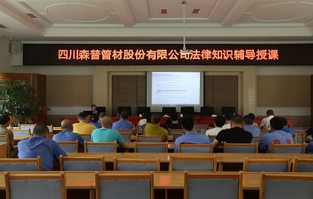 四川森普管材股份有限公司举办法律知识辅导授课