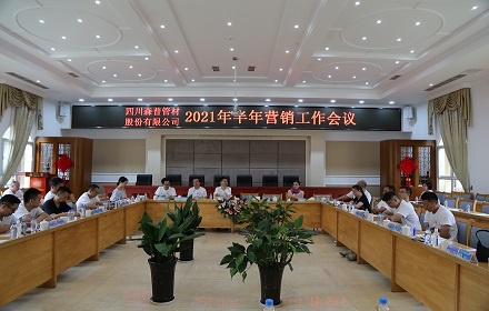 四川森普管材股份有限公司2021年半年营销工作会议圆满召开