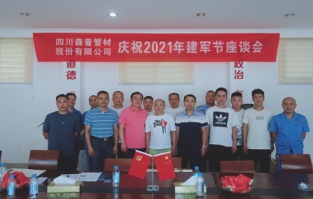 四川森普管材股份有限公司开展庆祝2021年“八一”建军节座谈会
