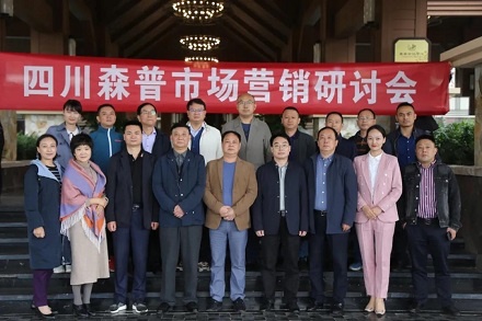 直面市场困境 寻求销量突破 —四川森普公司市场营销（对策）研讨会圆满成功