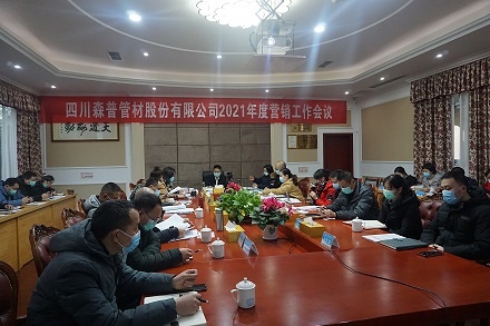 四川森普管材股份有限公司召开2021年度营销工作会