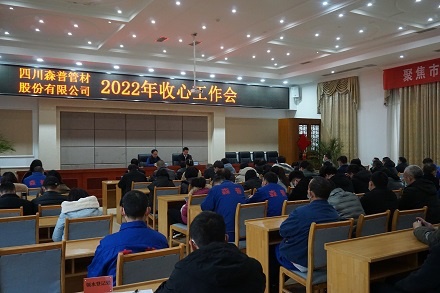 四川森普管材股份有限公司召开2022年“收心”工作会 