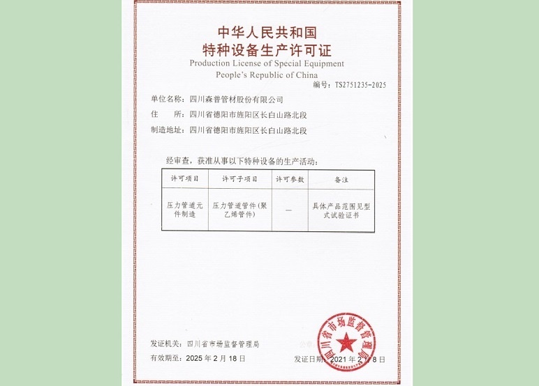 特种设备生产许可证