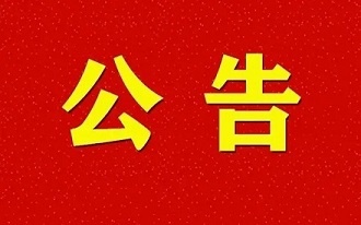 关于唐木正同志任职四川森普管材股份有限公司总经理的公告