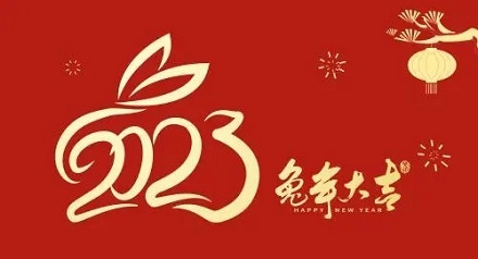四川森普管材股份有限公司给您拜年啦