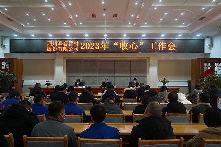 新年新气象 聚力谋新篇—四川森普管材股份有限公司召开2023年“收心”工作会