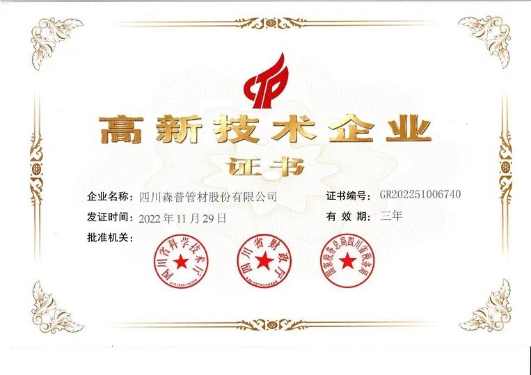  高新技术企业证书