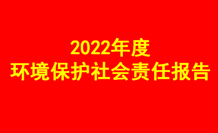 2022年度环境保护社会责任报告