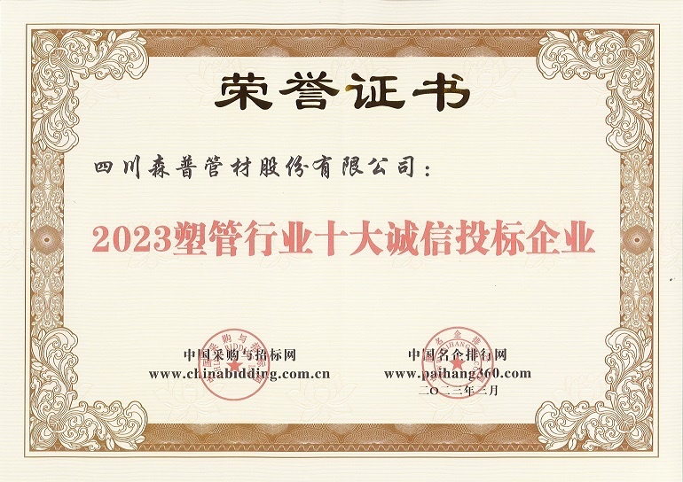 2023塑管行业十大诚信投标企业