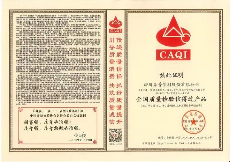 全国质量检验信得过产品