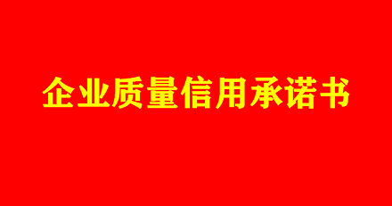 企业质量信用承诺书