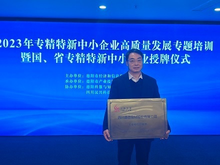 喜报！热烈祝贺四川森普管材股份有限公司 荣获国家专精特新“小巨人”企业称号