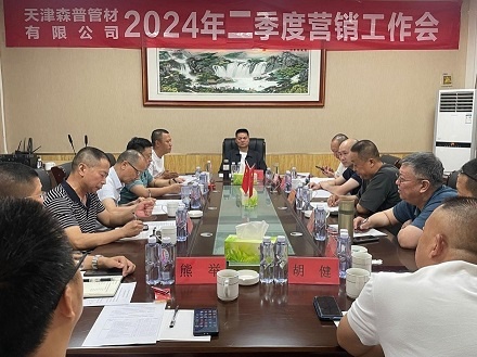 天津森普管材有限公司召开2024年二季度营销工作会议