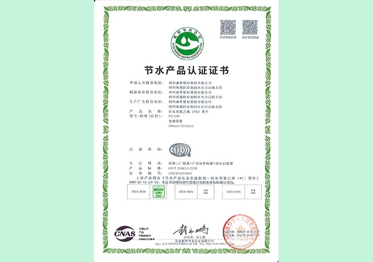 新华节水产品认证证书