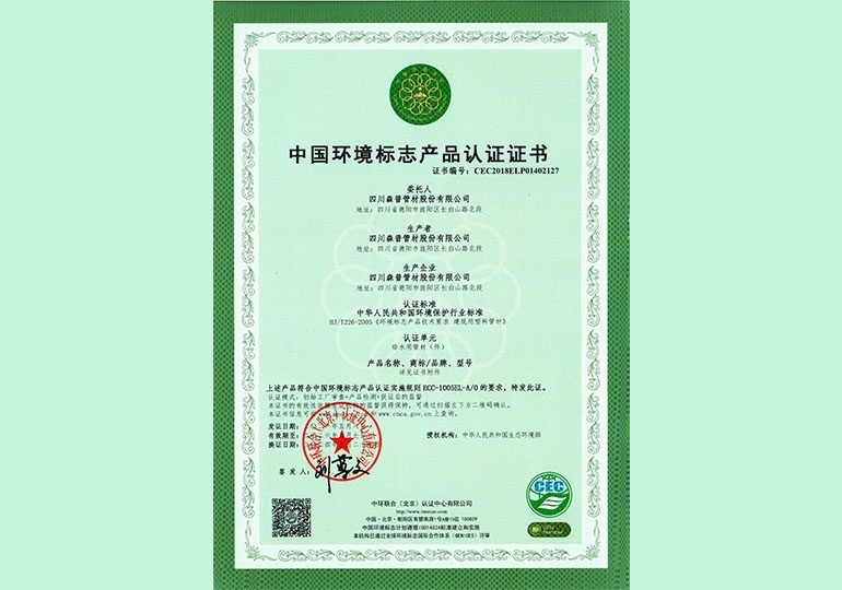 中国环境标志产品认证证书