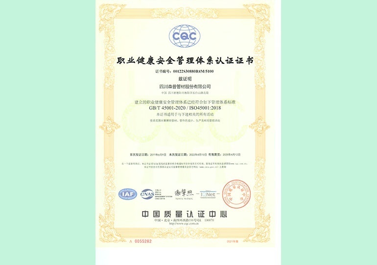 职业健康安全管理体系认证证书