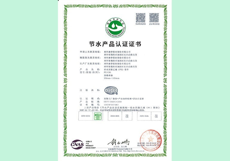 新华节水产品认证证书