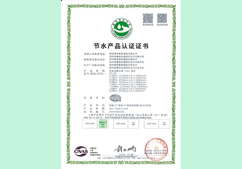 新华节水产品认证证书