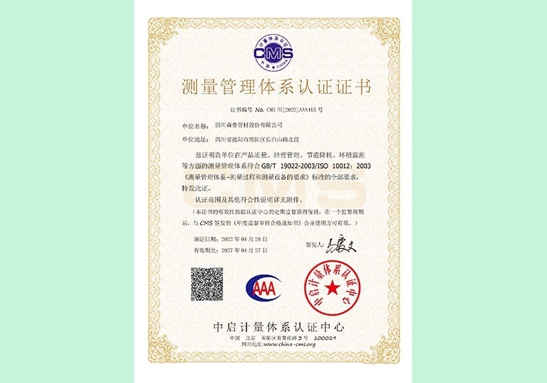 测量管理体系认证证书