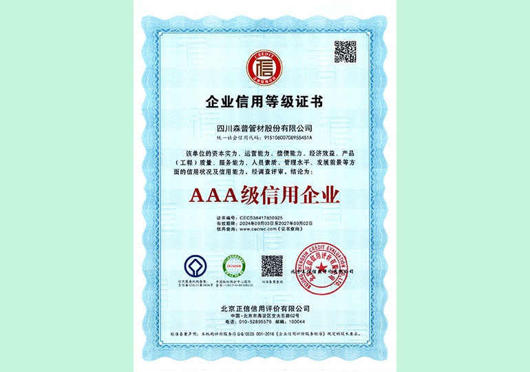 AAA级信用企业