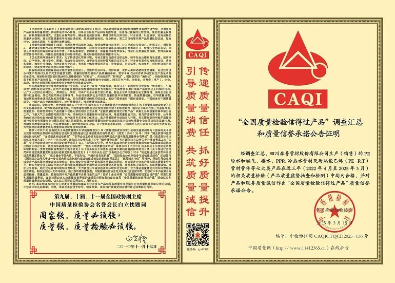 全国质量检验信得过产品