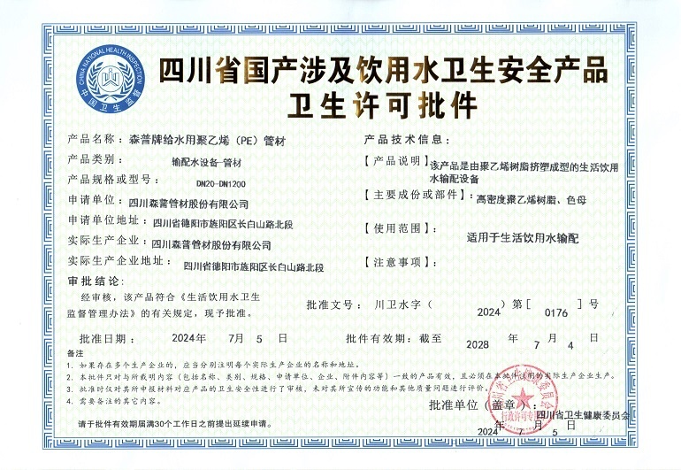 卫生许可批件