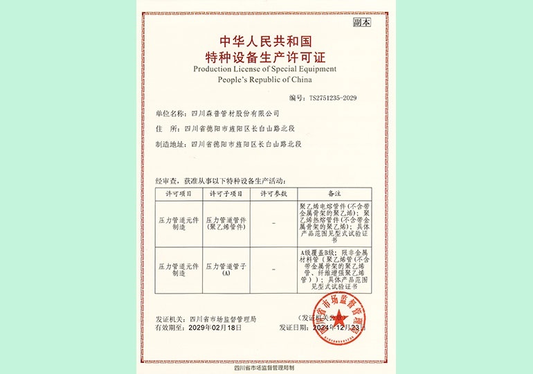 特种设备生产许可证