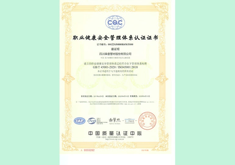 职业健康安全管理体系认证证书