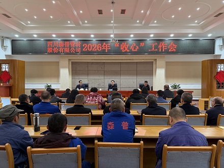 森普公司召开2026年“收心”工作会